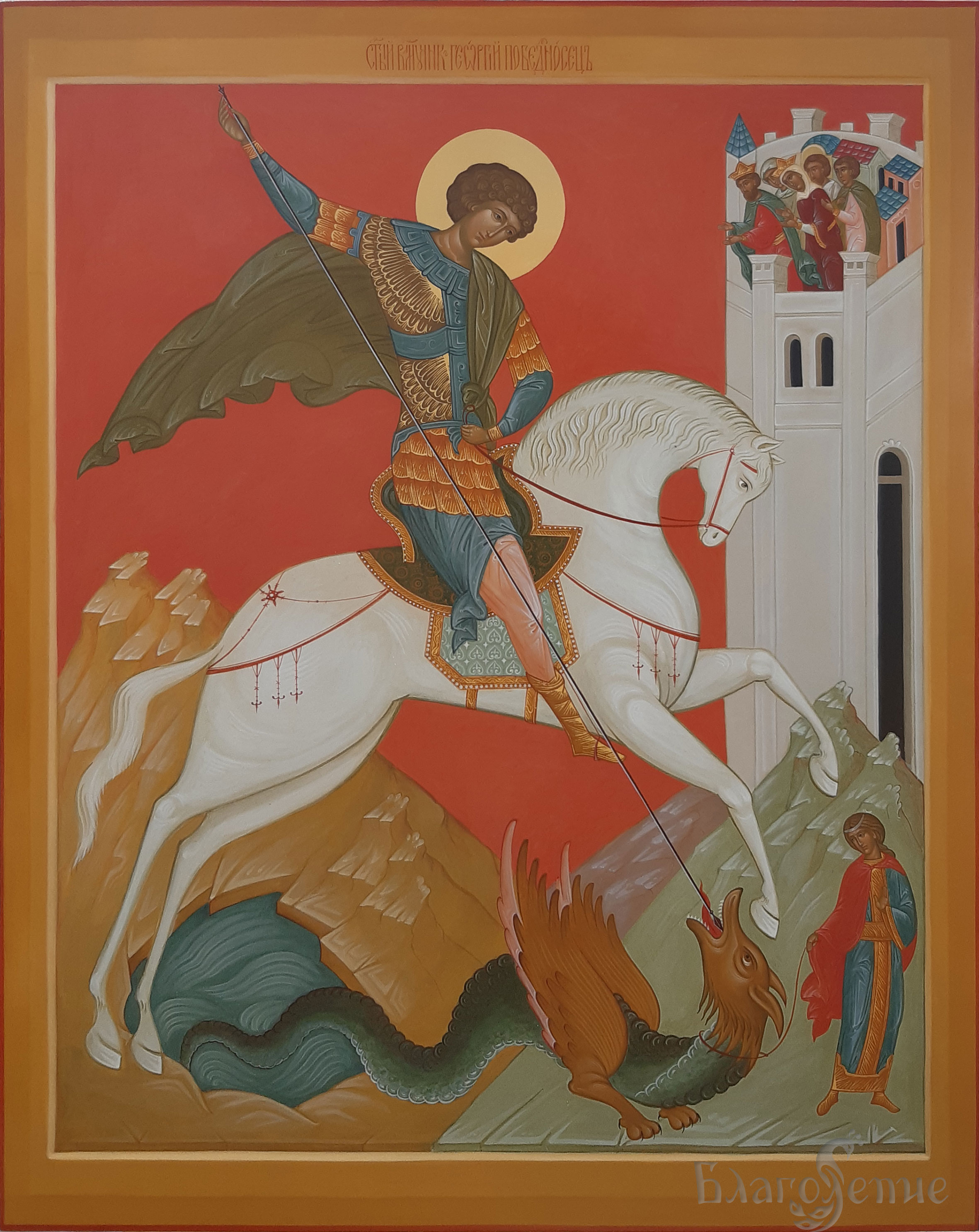 "Чудо Георгия о змие"